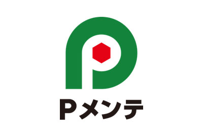 Pメンテ