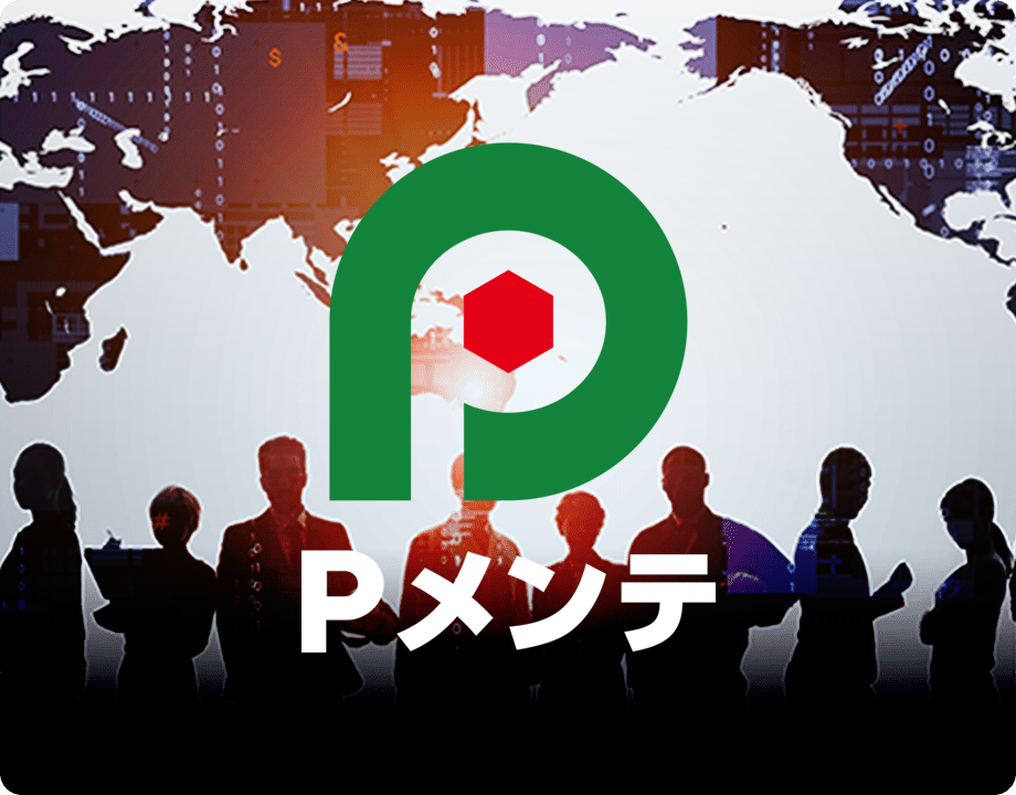 Pメンテ